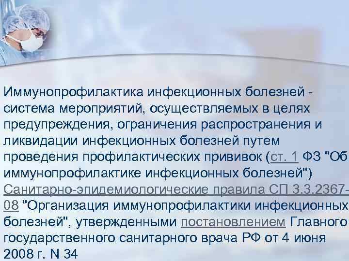 Иммунопрофилактика инфекционных болезней - система мероприятий, осуществляемых в целях предупреждения, ограничения распространения и ликвидации