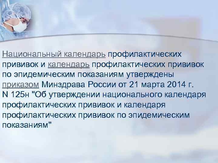 Национальный календарь профилактических прививок и календарь профилактических прививок по эпидемическим показаниям утверждены приказом Минздрава