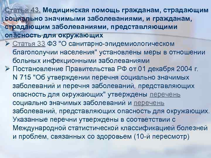 Статья 43. Медицинская помощь гражданам, страдающим социально значимыми заболеваниями, и гражданам, страдающим заболеваниями, представляющими