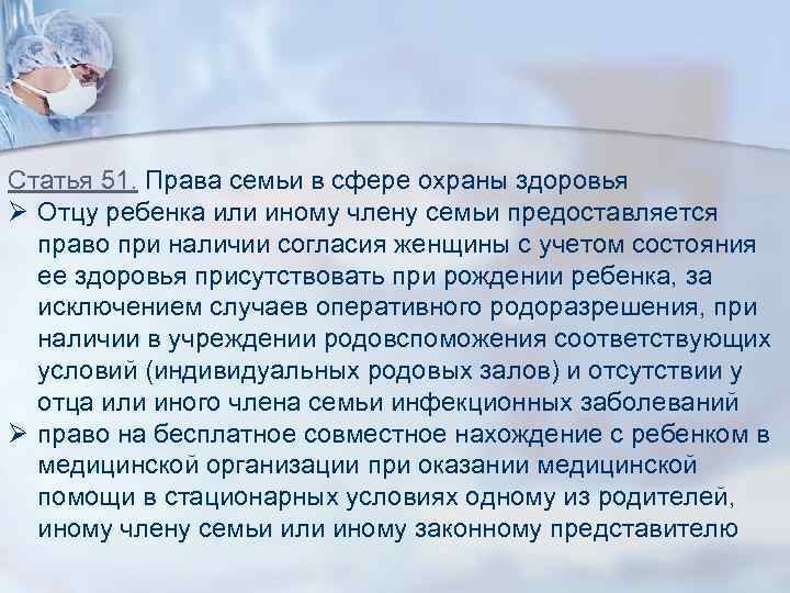 Статья 51. Права семьи в сфере охраны здоровья Ø Отцу ребенка или иному члену