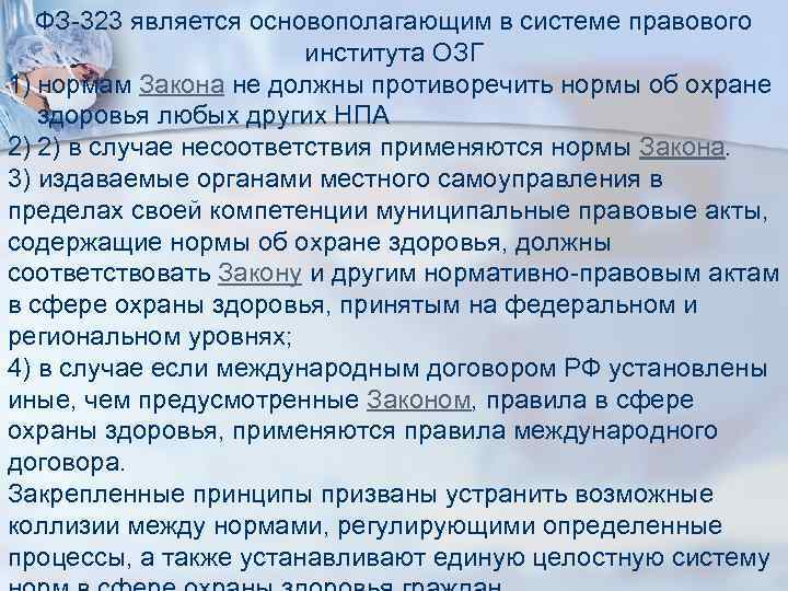 ФЗ-323 является основополагающим в системе правового института ОЗГ 1) нормам Закона не должны противоречить