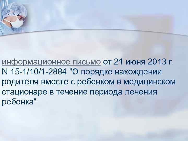 информационное письмо от 21 июня 2013 г. N 15 -1/10/1 -2884 