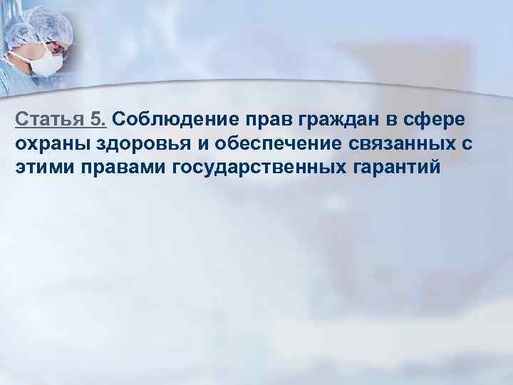 Статья 5. Соблюдение прав граждан в сфере охраны здоровья и обеспечение связанных с этими