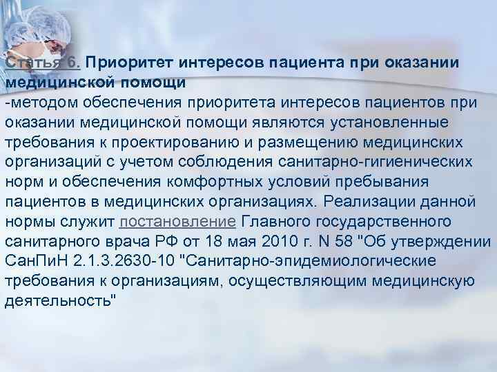 Статья 6. Приоритет интересов пациента при оказании медицинской помощи -методом обеспечения приоритета интересов пациентов