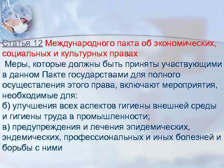 Статья 12 Международного пакта об экономических, социальных и культурных правах Меры, которые должны быть