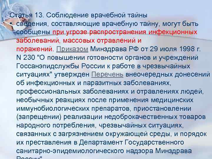 Статья 13. Соблюдение врачебной тайны • сведения, составляющие врачебную тайну, могут быть сообщены при