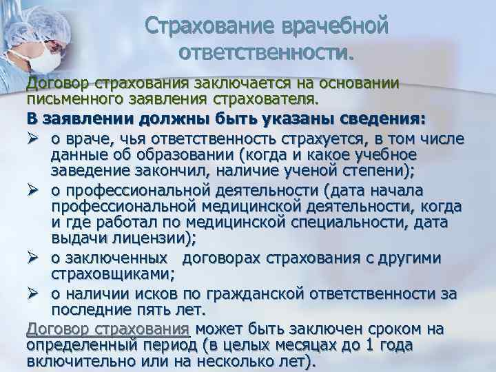 Страхование врачебной ответственности. Договор страхования заключается на основании письменного заявления страхователя. В заявлении должны