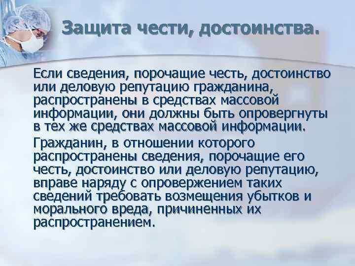 Защита чести, достоинства. Если сведения, порочащие честь, достоинство или деловую репутацию гражданина, распространены в