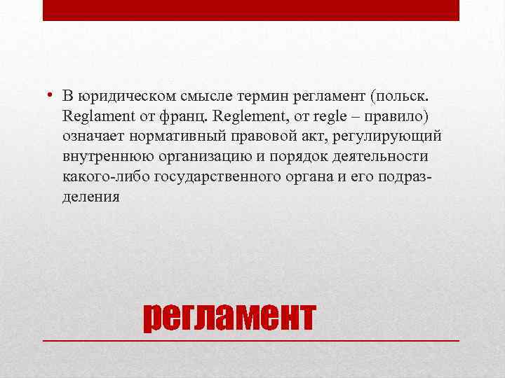  • В юридическом смысле термин регламент (польск. Reglament от франц. Reglement, oт regle