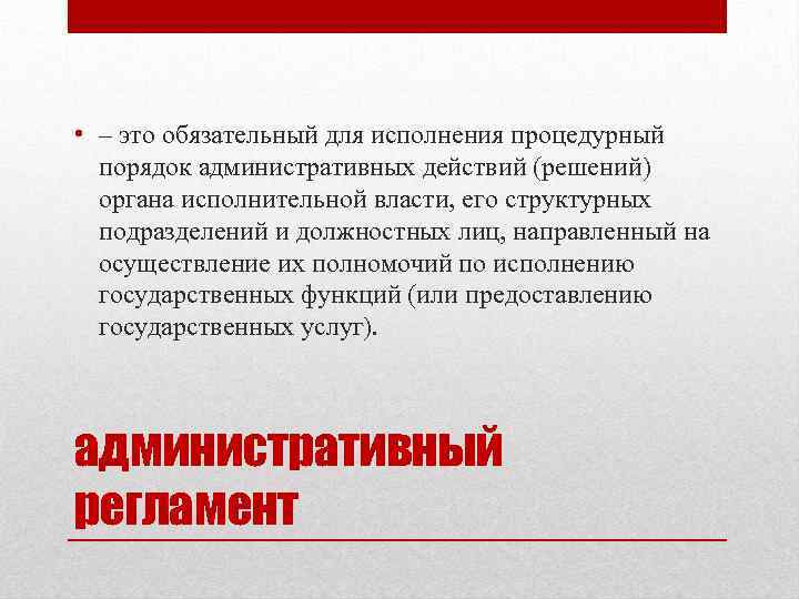  • – это обязательный для исполнения процедурный порядок административных действий (решений) органа исполнительной