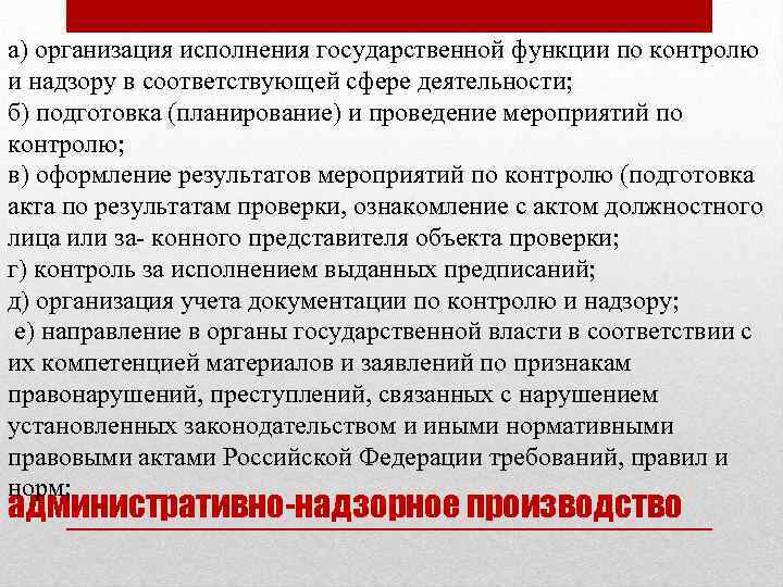 а) организация исполнения государственной функции по контролю и надзору в соответствующей сфере деятельности; б)