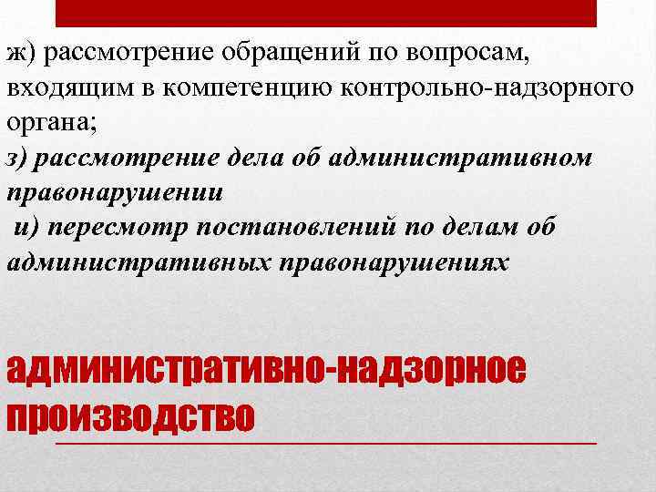 ж) рассмотрение обращений по вопросам, входящим в компетенцию контрольно надзорного органа; з) рассмотрение дела