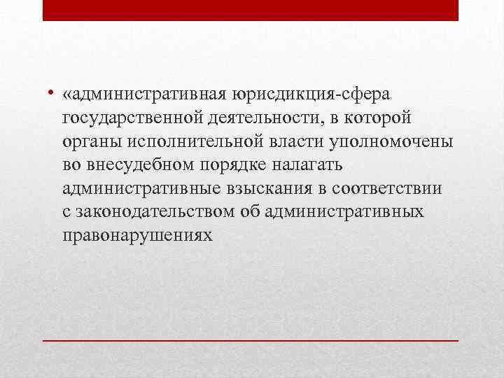  • «административная юрисдикция сфера государственной деятельности, в которой органы исполнительной власти уполномочены во