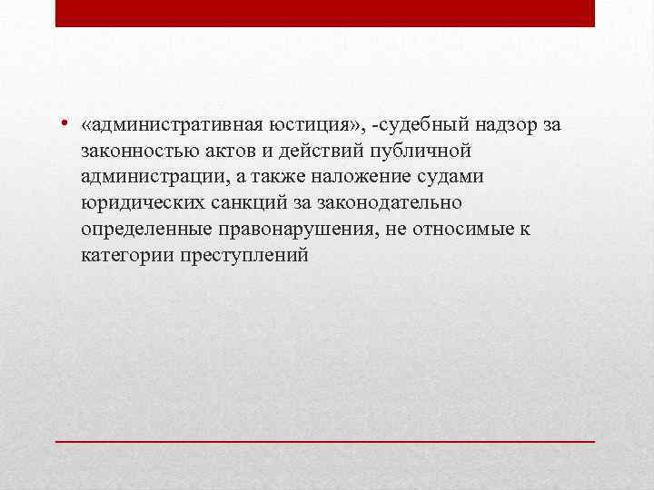  • «административная юстиция» , судебный надзор за законностью актов и действий публичной администрации,