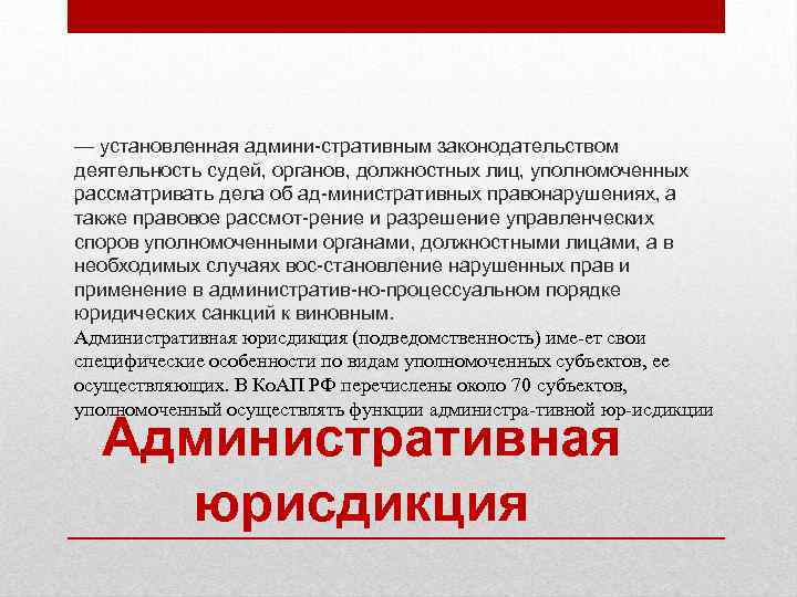 — установленная админи стративным законодательством деятельность судей, органов, должностных лиц, уполномоченных рассматривать дела об