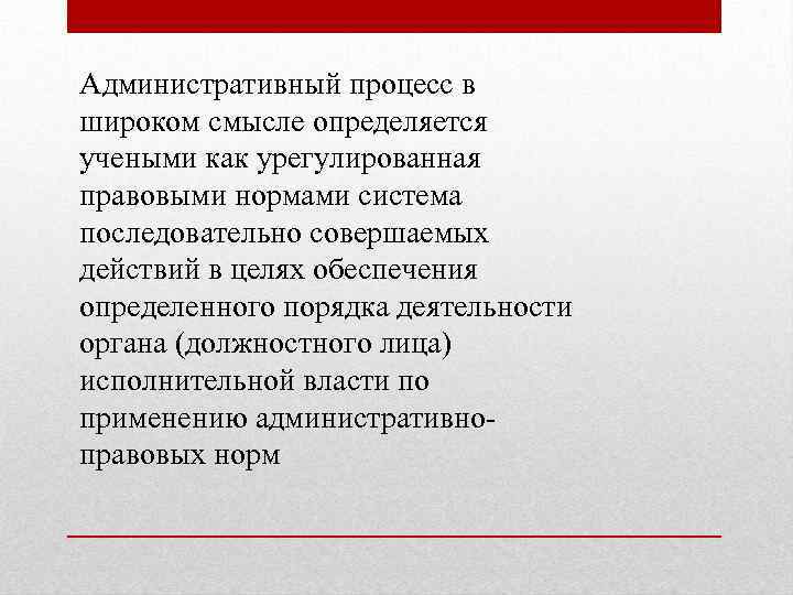 Административный процесс в широком смысле определяется учеными как урегулированная правовыми нормами система последовательно совершаемых