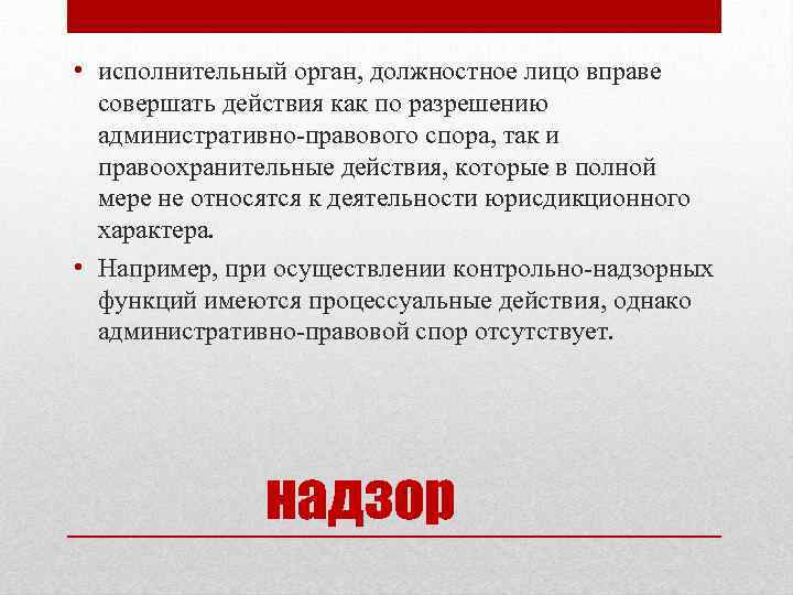  • исполнительный орган, должностное лицо вправе совершать действия как по разрешению административно правового