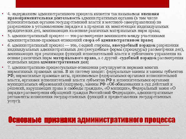  • 4. содержанием административного процесса является так называемая внешняя правоприменительная деятельность административных органов