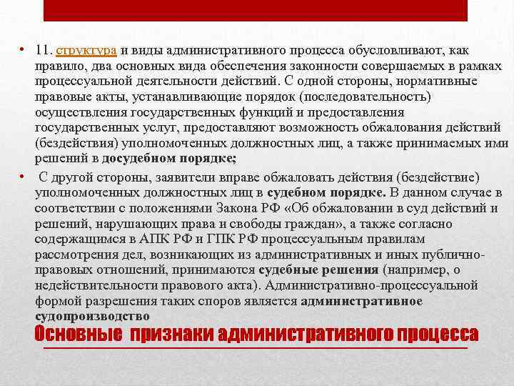  • 11. структура и виды административного процесса обусловливают, как правило, два основных вида