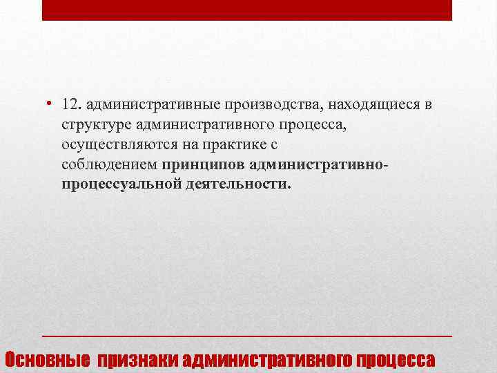  • 12. административные производства, находящиеся в структуре административного процесса, осуществляются на практике с