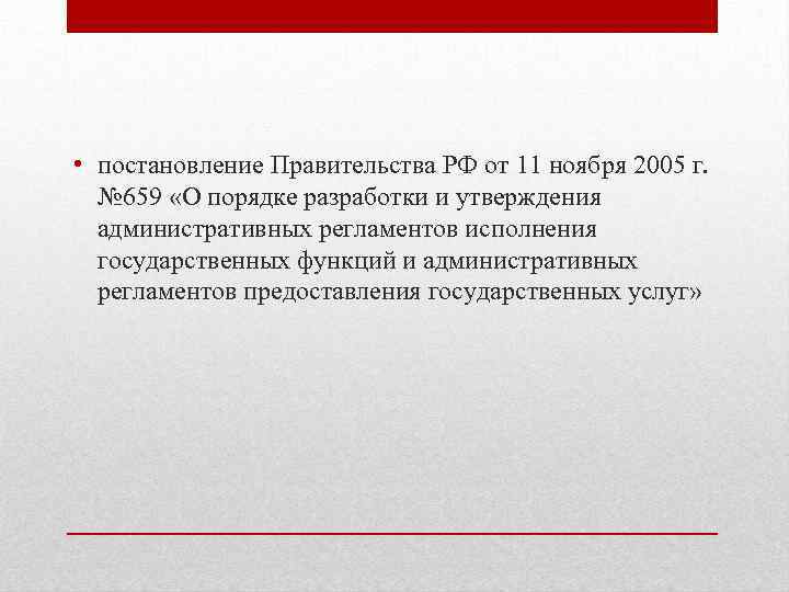  • постановление Правительства РФ от 11 ноября 2005 г. № 659 «О порядке