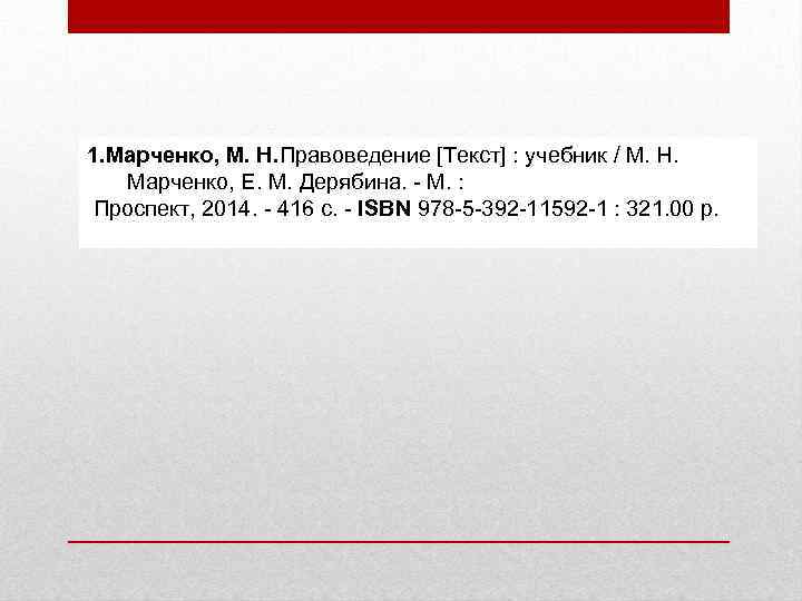 1. Марченко, М. Н. Правоведение [Текст] : учебник / М. Н. Марченко, Е. М.