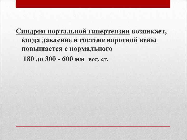 Синдром портальной гипертензии возникает, когда давление в системе воротной вены повышается с нормального 180