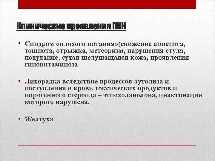 Клинические проявления ПКН • Синдром «плохого питания» (снижение аппетита, тошнота, отрыжка, метеоризм, нарушения стула,