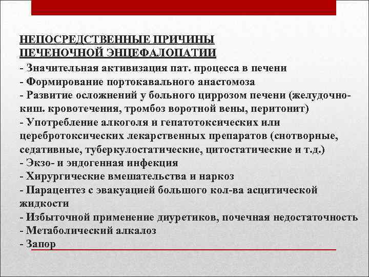 НЕПОСРЕДСТВЕННЫЕ ПРИЧИНЫ ПЕЧЕНОЧНОЙ ЭНЦЕФАЛОПАТИИ - Значительная активизация пат. процесса в печени - Формирование портокавального