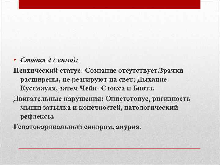  • Стадия 4 ( кома): Психический статус: Сознание отсутствует. Зрачки расширены, не реагируют