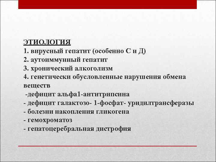 ЭТИОЛОГИЯ 1. вирусный гепатит (особенно С и Д) 2. аутоиммунный гепатит 3. хронический алкоголизм