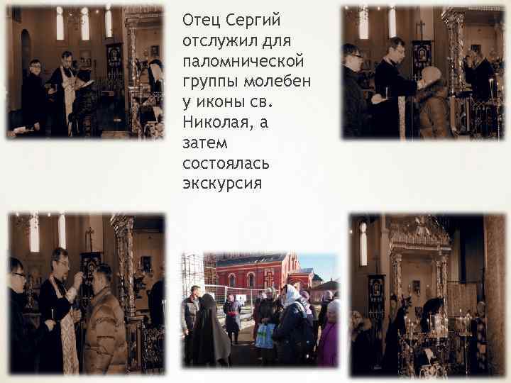 Отец Сергий отслужил для паломнической группы молебен у иконы св. Николая, а затем состоялась