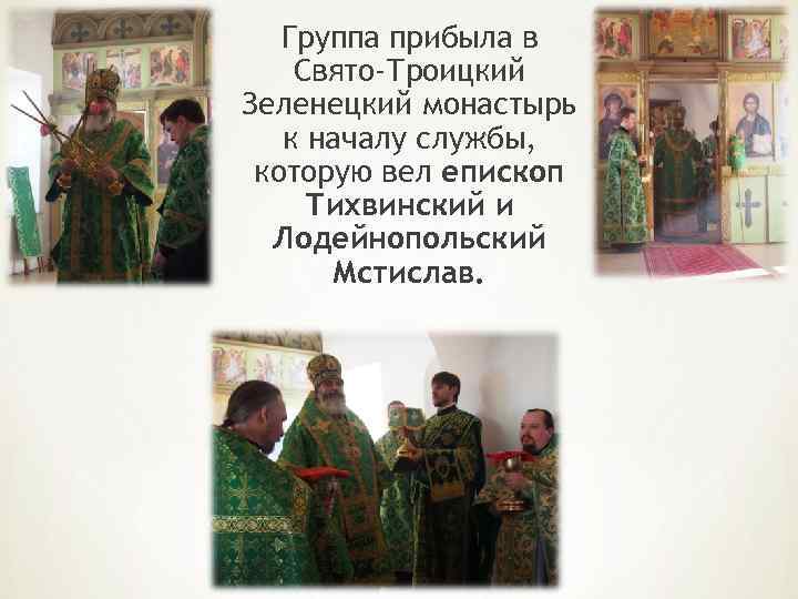 Группа прибыла в Свято-Троицкий Зеленецкий монастырь к началу службы, которую вел епископ Тихвинский и