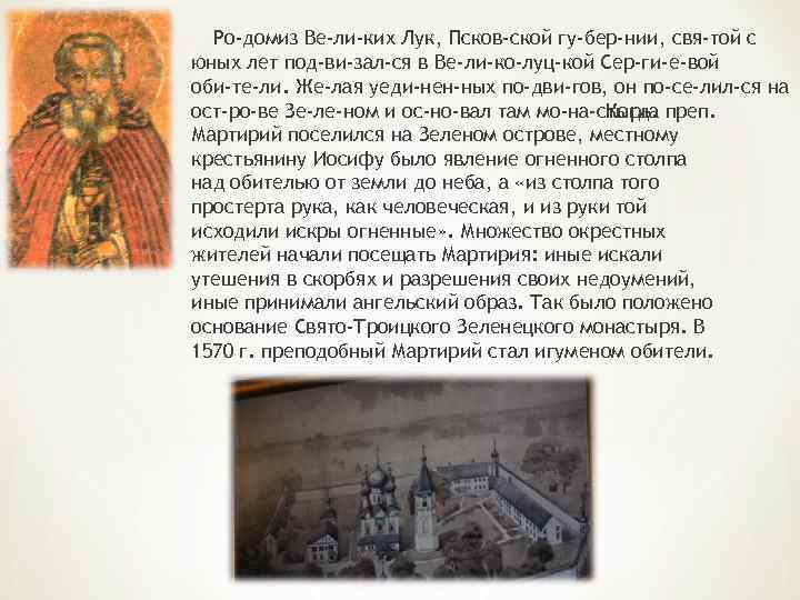 Ро домиз Ве ли ких Лук, Псков ской гу бер нии, свя той с