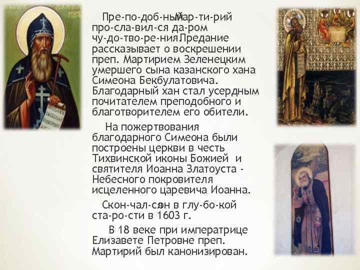 Пре по доб ный Мар ти рий про сла вил ся да ром чу