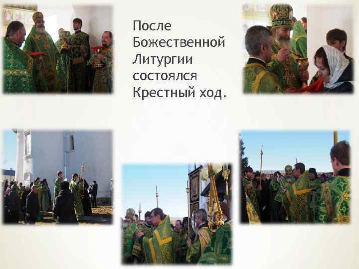 После Божественной Литургии состоялся Крестный ход. 