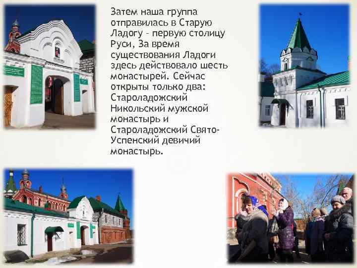 Затем наша группа отправилась в Старую Ладогу – первую столицу Руси, За время существования