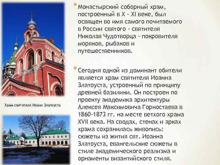 * Монастырский соборный храм, построенный в Х - XI веке, был освящен во имя