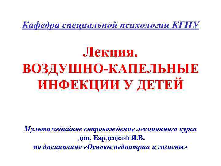 К воздушно капельным инфекциям относятся. Детские воздушно капельные инфекции. Вирусные воздушно капельные инфекции у детей. Воздушно капельные инфекции лекция.