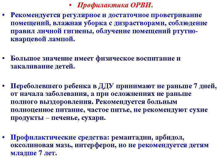  • Профилактика ОРВИ. • Рекомендуется регулярное и достаточное проветривание помещений, влажная уборка с