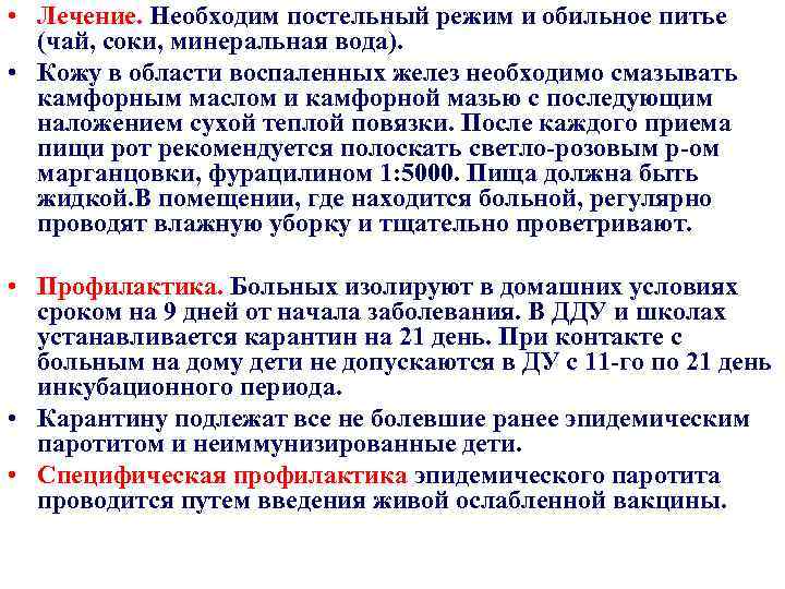  • Лечение. Необходим постельный режим и обильное питье (чай, соки, минеральная вода). •