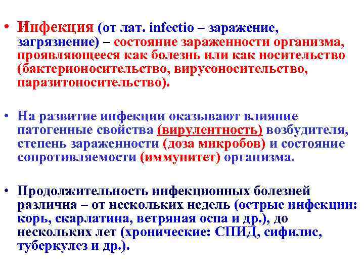  • Инфекция (от лат. infectio – заражение, загрязнение) – состояние зараженности организма, проявляющееся
