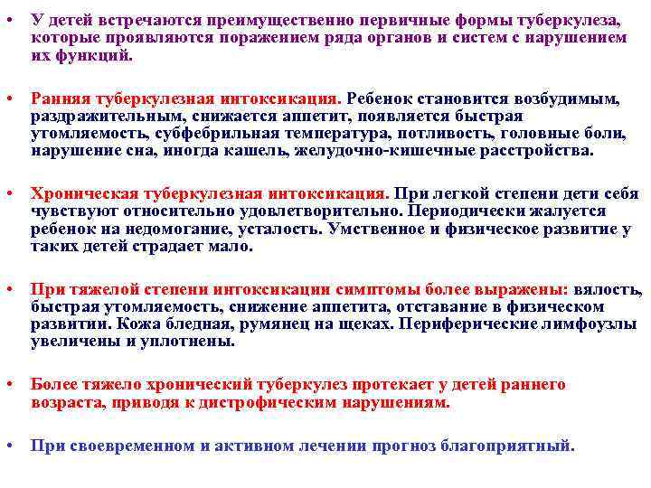  • У детей встречаются преимущественно первичные формы туберкулеза, которые проявляются поражением ряда органов