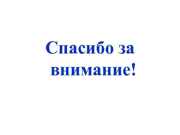 Спасибо за внимание! 