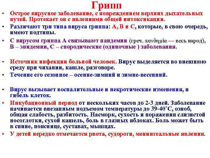 Грипп • Острое вирусное заболевание, с повреждением верхних дыхательных путей. Протекает он с явлениями