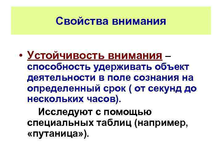 Свойства внимания • Устойчивость внимания – способность удерживать объект деятельности в поле сознания на