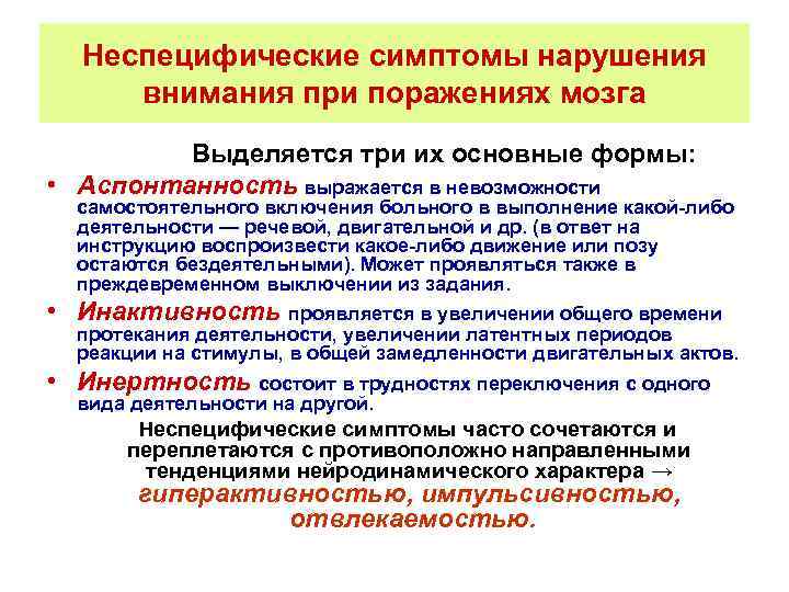 Неспецифические симптомы нарушения внимания при поражениях мозга Выделяется три их основные формы: • Аспонтанность