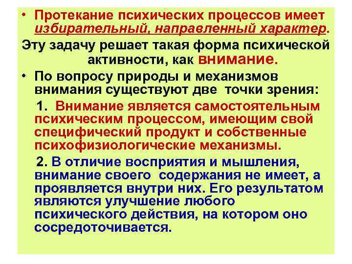  • Протекание психических процессов имеет избирательный, направленный характер. Эту задачу решает такая форма