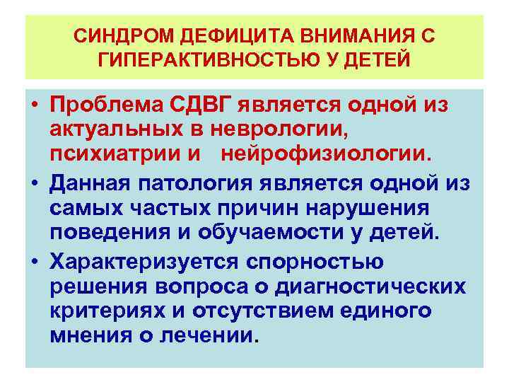 Дефицит внимания у детей. Синдром дефицита внимания и гиперактивности. Синдром дефицита внимания и гиперактивности симптомы. Синдром дефицита внимания с гиперактивностью. Синдром дефицита внимания с гиперактивностью (СДВГ).