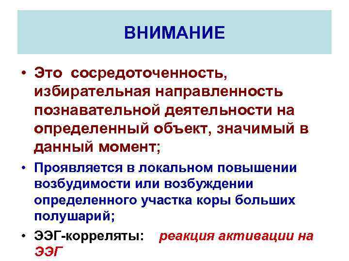 ВНИМАНИЕ • Это сосредоточенность, избирательная направленность познавательной деятельности на определенный объект, значимый в данный